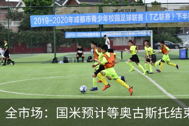 全市场：国米预计等奥古斯托结束休假后与他会面，双方都有意续约