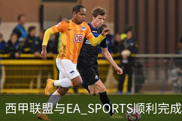西甲联盟与EA SPORTS顺利完成第二届Next Gen Drafts项目最终阶段